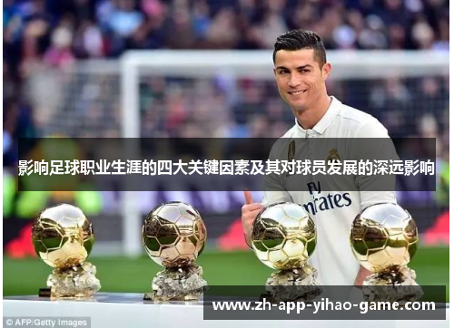 影响足球职业生涯的四大关键因素及其对球员发展的深远影响