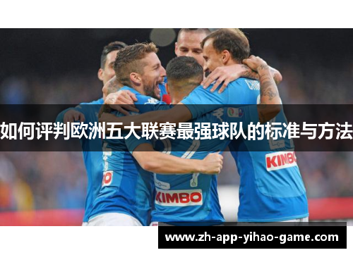 如何评判欧洲五大联赛最强球队的标准与方法