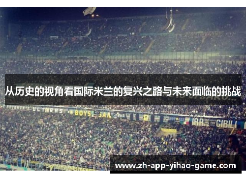 从历史的视角看国际米兰的复兴之路与未来面临的挑战