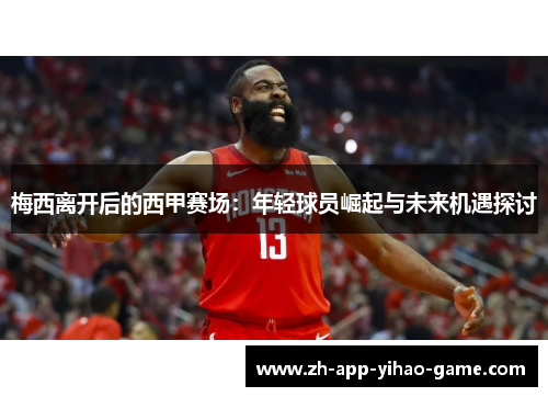 梅西离开后的西甲赛场：年轻球员崛起与未来机遇探讨