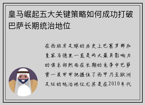 皇马崛起五大关键策略如何成功打破巴萨长期统治地位