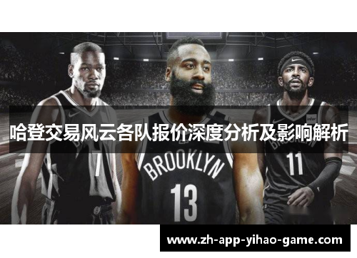 哈登交易风云各队报价深度分析及影响解析