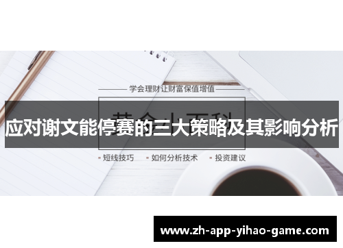 应对谢文能停赛的三大策略及其影响分析