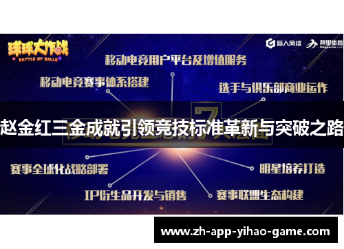 赵金红三金成就引领竞技标准革新与突破之路