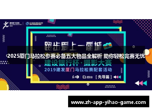 2025厦门马拉松参赛必备五大物品全解析 助你轻松完赛无忧