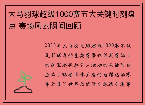 大马羽球超级1000赛五大关键时刻盘点 赛场风云瞬间回顾
