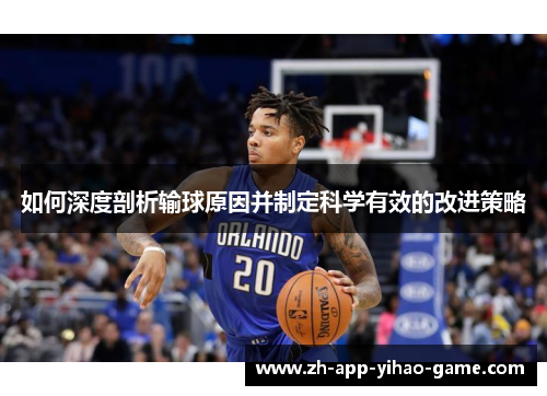 如何深度剖析输球原因并制定科学有效的改进策略