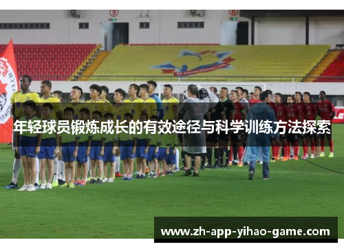 年轻球员锻炼成长的有效途径与科学训练方法探索
