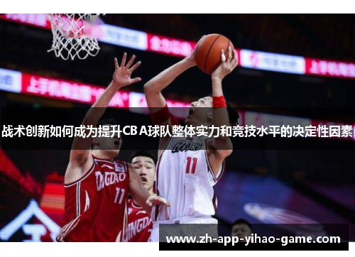 战术创新如何成为提升CBA球队整体实力和竞技水平的决定性因素