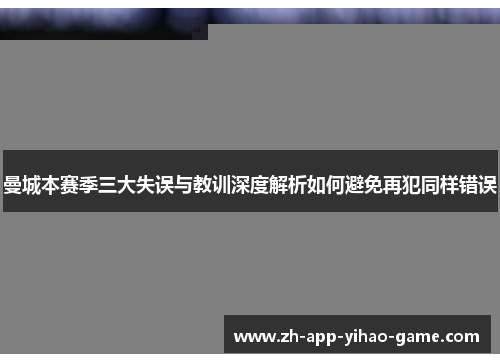 曼城本赛季三大失误与教训深度解析如何避免再犯同样错误