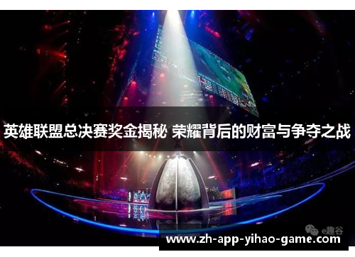 英雄联盟总决赛奖金揭秘 荣耀背后的财富与争夺之战