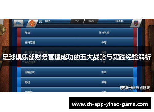 足球俱乐部财务管理成功的五大战略与实践经验解析