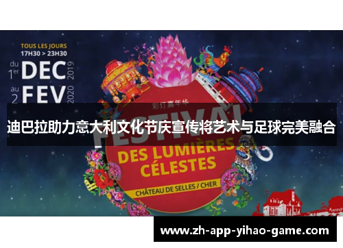迪巴拉助力意大利文化节庆宣传将艺术与足球完美融合