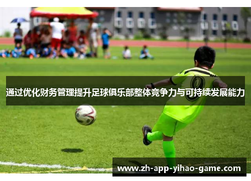 通过优化财务管理提升足球俱乐部整体竞争力与可持续发展能力