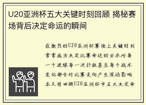 U20亚洲杯五大关键时刻回顾 揭秘赛场背后决定命运的瞬间