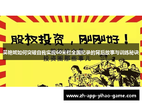 吴艳妮如何突破自我实现60米栏全国纪录的背后故事与训练秘诀