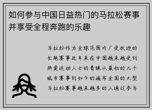 如何参与中国日益热门的马拉松赛事并享受全程奔跑的乐趣