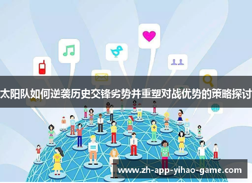 太阳队如何逆袭历史交锋劣势并重塑对战优势的策略探讨