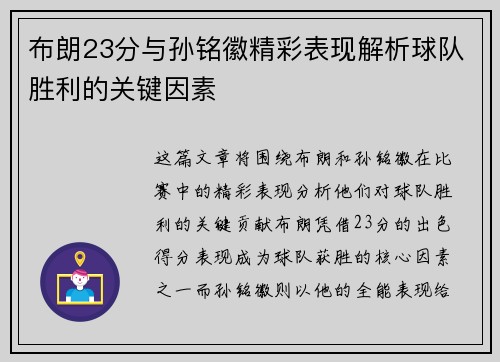 布朗23分与孙铭徽精彩表现解析球队胜利的关键因素