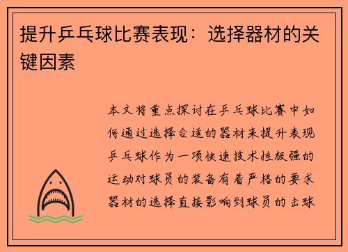提升乒乓球比赛表现：选择器材的关键因素