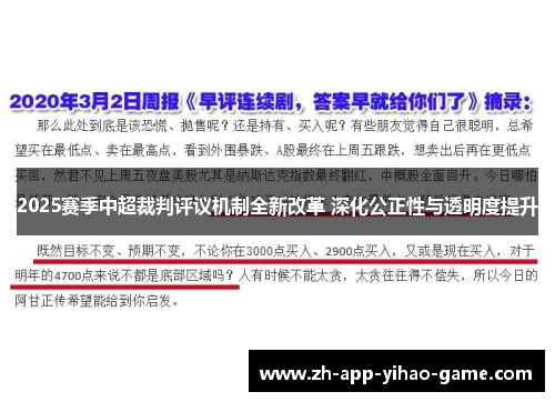 2025赛季中超裁判评议机制全新改革 深化公正性与透明度提升
