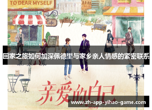 回家之旅如何加深佩德里与家乡亲人情感的紧密联系