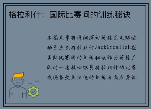 格拉利什：国际比赛间的训练秘诀