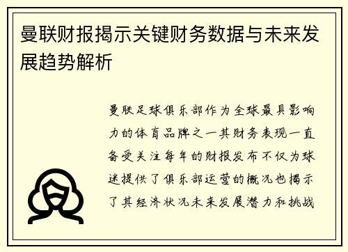 曼联财报揭示关键财务数据与未来发展趋势解析