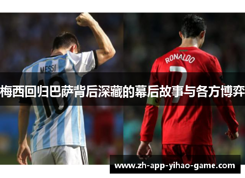 梅西回归巴萨背后深藏的幕后故事与各方博弈