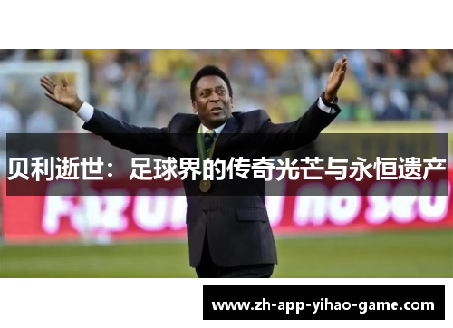 贝利逝世：足球界的传奇光芒与永恒遗产