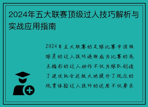 2024年五大联赛顶级过人技巧解析与实战应用指南