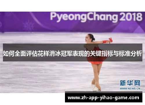 如何全面评估花样滑冰冠军表现的关键指标与标准分析