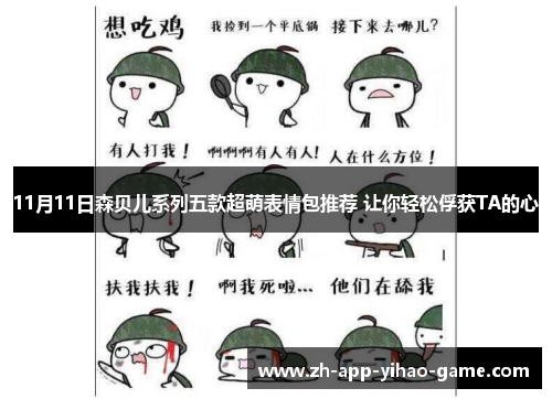 11月11日森贝儿系列五款超萌表情包推荐 让你轻松俘获TA的心