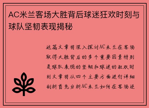 AC米兰客场大胜背后球迷狂欢时刻与球队坚韧表现揭秘