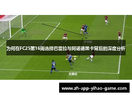 为何在FC25第16周选择巴雷拉与阿诺德黑卡背后的深度分析