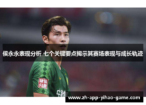 侯永永表现分析 七个关键要点揭示其赛场表现与成长轨迹