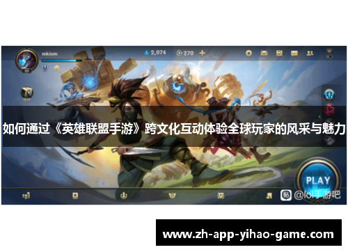 如何通过《英雄联盟手游》跨文化互动体验全球玩家的风采与魅力