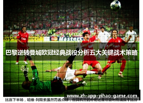 巴黎逆转曼城欧冠经典战役分析五大关键战术策略