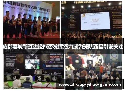 成都蓉城新签边锋能否发挥潜力成为球队新星引发关注