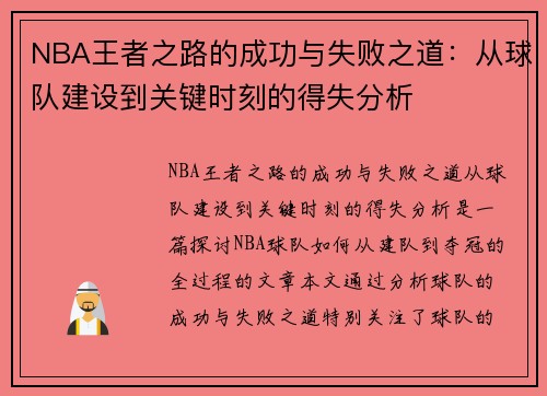 NBA王者之路的成功与失败之道：从球队建设到关键时刻的得失分析