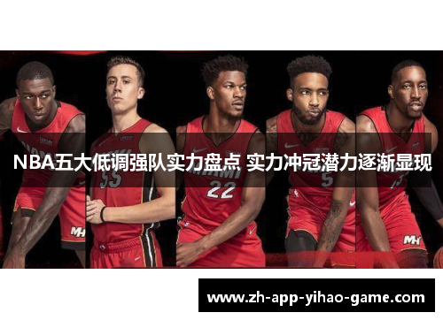 NBA五大低调强队实力盘点 实力冲冠潜力逐渐显现