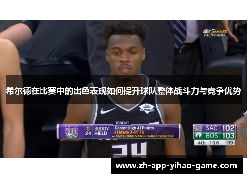 希尔德在比赛中的出色表现如何提升球队整体战斗力与竞争优势