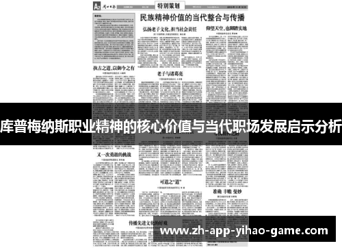 库普梅纳斯职业精神的核心价值与当代职场发展启示分析