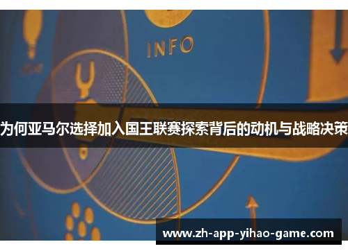 为何亚马尔选择加入国王联赛探索背后的动机与战略决策
