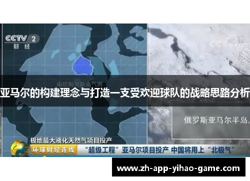 亚马尔的构建理念与打造一支受欢迎球队的战略思路分析