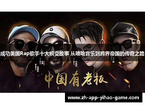 成功美国Rap歌手十大蜕变故事 从嘻哈音乐到跨界帝国的传奇之路