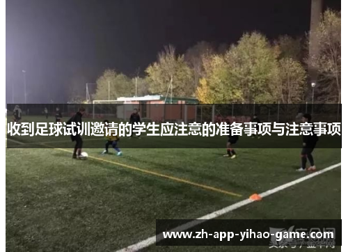 收到足球试训邀请的学生应注意的准备事项与注意事项
