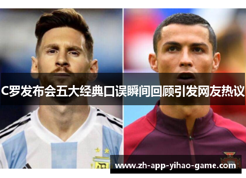 C罗发布会五大经典口误瞬间回顾引发网友热议