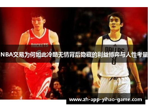 NBA交易为何如此冷酷无情背后隐藏的利益博弈与人性考量