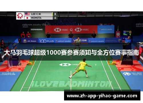 大马羽毛球超级1000赛参赛须知与全方位赛事指南